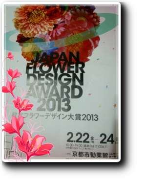 日本フラワーデザイン大賞２０１３